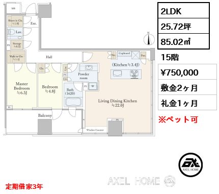 2LDK 85.02㎡  賃料¥750,000 敷金2ヶ月 礼金1ヶ月 定期借家3年