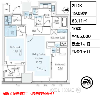 2LDK 63.11㎡  賃料¥465,000 敷金1ヶ月 礼金1ヶ月 定期借家契約2年（再契約相談可）