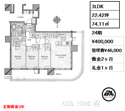 3LDK 74.11㎡  賃料¥400,000 管理費¥46,000 敷金2ヶ月 礼金1ヶ月 定期借家3年　