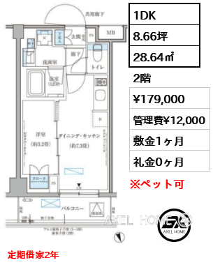 1DK 28.64㎡  賃料¥179,000 管理費¥12,000 敷金1ヶ月 礼金0ヶ月 定期借家2年