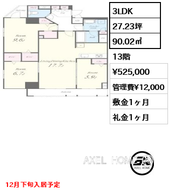 3LDK 90.02㎡  賃料¥525,000 管理費¥12,000 敷金1ヶ月 礼金1ヶ月 12月下旬入居予定