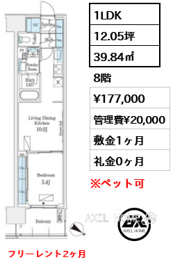 1LDK 39.84㎡  賃料¥177,000 管理費¥20,000 敷金1ヶ月 礼金0ヶ月 フリーレント2ヶ月