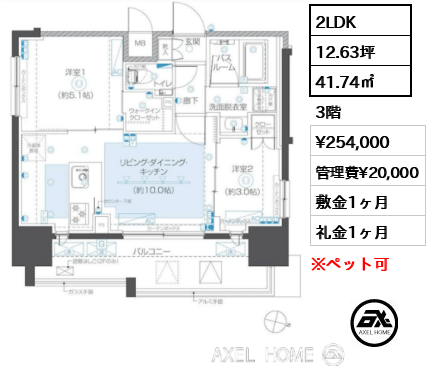 2LDK 41.74㎡  賃料¥254,000 管理費¥20,000 敷金1ヶ月 礼金1ヶ月