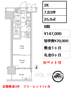 2K 25.9㎡  賃料¥147,000 管理費¥20,000 敷金1ヶ月 礼金0ヶ月 定期借家3年　フリーレント1ヶ月