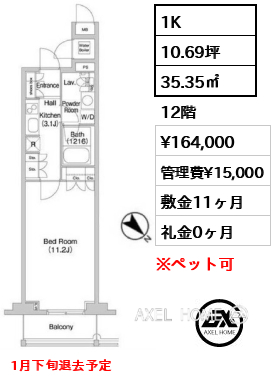 1K 35.35㎡  賃料¥164,000 管理費¥15,000 敷金11ヶ月 礼金0ヶ月 1月下旬退去予定
