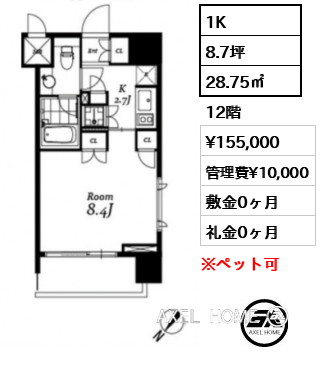 1K 28.75㎡  賃料¥155,000 管理費¥10,000 敷金0ヶ月 礼金0ヶ月 　