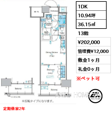 1DK 36.15㎡  賃料¥202,000 管理費¥12,000 敷金1ヶ月 礼金0ヶ月 定期借家2年