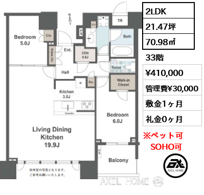 2LDK 70.98㎡  賃料¥410,000 管理費¥30,000 敷金1ヶ月 礼金0ヶ月
