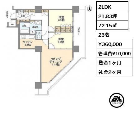 2LDK 72.15㎡ 23階 賃料¥360,000 管理費¥10,000 敷金1ヶ月 礼金2ヶ月
