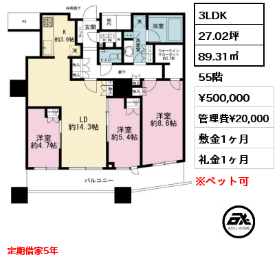 3LDK 89.31㎡ 55階 賃料¥500,000 管理費¥20,000 敷金1ヶ月 礼金1ヶ月 定期借家5年　　