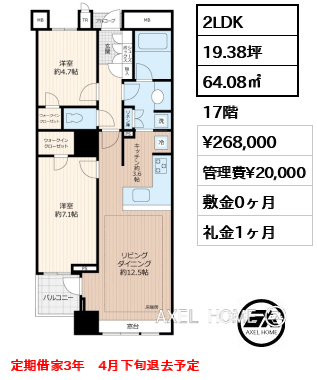 2LDK 64.08㎡  賃料¥268,000 管理費¥20,000 敷金0ヶ月 礼金1ヶ月 定期借家3年　4月下旬退去予定