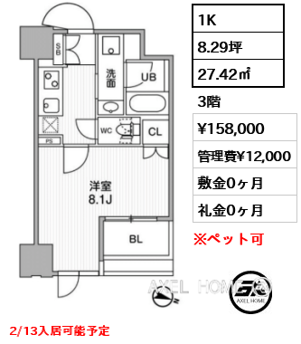 1K 27.42㎡  賃料¥158,000 管理費¥12,000 敷金0ヶ月 礼金0ヶ月 2/13入居可能予定