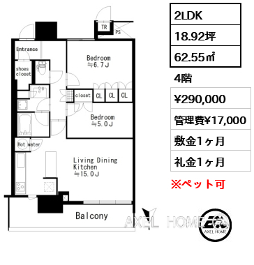 2LDK 62.55㎡  賃料¥290,000 管理費¥17,000 敷金1ヶ月 礼金1ヶ月