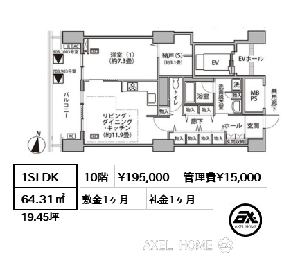 1SLDK 64.31㎡  賃料¥195,000 管理費¥15,000 敷金1ヶ月 礼金1ヶ月