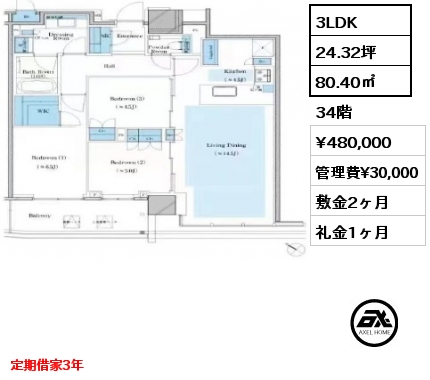 3LDK 80.40㎡ 34階 賃料¥480,000 管理費¥30,000 敷金2ヶ月 礼金1ヶ月 定期借家3年