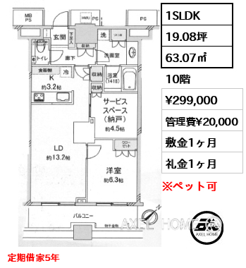 1SLDK 63.07㎡  賃料¥299,000 管理費¥20,000 敷金1ヶ月 礼金1ヶ月 定期借家5年