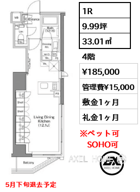 1R 33.01㎡  賃料¥185,000 管理費¥15,000 敷金1ヶ月 礼金1ヶ月 5月下旬退去予定