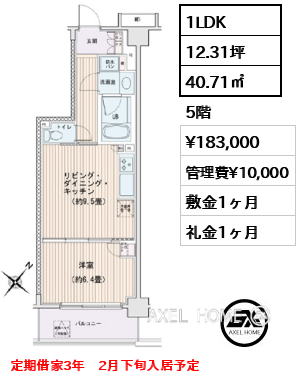 1LDK 40.71㎡  賃料¥183,000 管理費¥10,000 敷金1ヶ月 礼金1ヶ月 定期借家3年　2月下旬入居予定