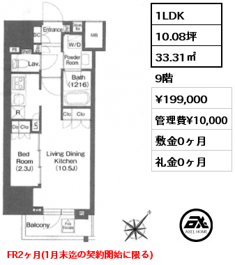 1LDK 33.31㎡ 9階 賃料¥196,000 管理費¥10,000 敷金0ヶ月 礼金0ヶ月 フリーレント2ヶ月