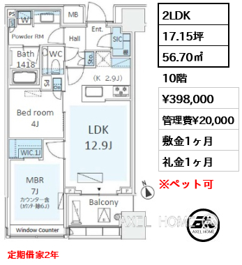 2LDK 56.70㎡  賃料¥398,000 管理費¥20,000 敷金1ヶ月 礼金1ヶ月 定期借家2年