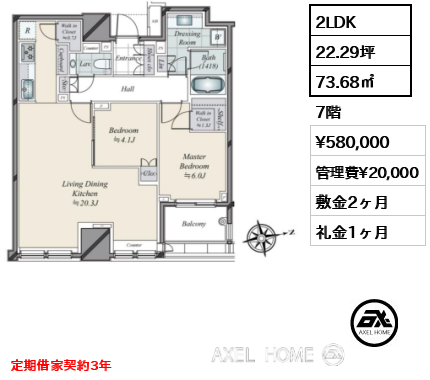 2LDK 73.68㎡  賃料¥580,000 管理費¥20,000 敷金2ヶ月 礼金1ヶ月 定期借家契約3年