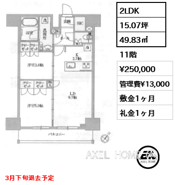 2LDK 49.83㎡  賃料¥250,000 管理費¥13,000 敷金1ヶ月 礼金1ヶ月 3月下旬退去予定