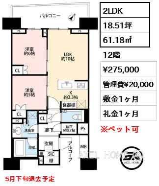 2LDK 61.18㎡  賃料¥275,000 管理費¥20,000 敷金1ヶ月 礼金1ヶ月 5月下旬退去予定