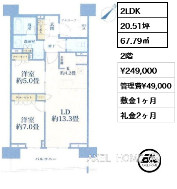 2LDK 67.79㎡  賃料¥249,000 管理費¥49,000 敷金1ヶ月 礼金2ヶ月