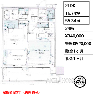 2LDK 55.34㎡  賃料¥340,000 管理費¥20,000 敷金1ヶ月 礼金1ヶ月 定期借家3年（再契約可）