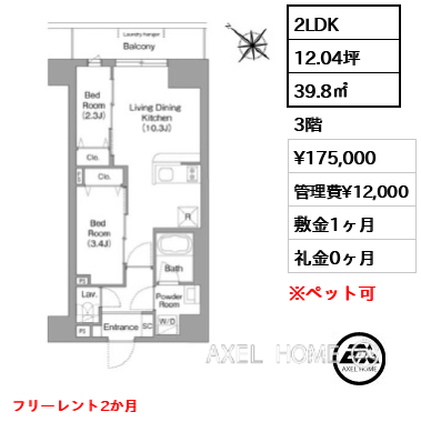 2LDK 39.8㎡  賃料¥175,000 管理費¥12,000 敷金1ヶ月 礼金0ヶ月 フリーレント2か月
