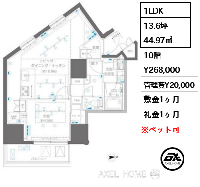 1LDK 44.97㎡  賃料¥268,000 管理費¥20,000 敷金1ヶ月 礼金1ヶ月