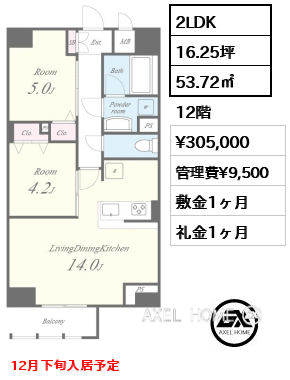 2LDK 53.72㎡  賃料¥305,000 管理費¥9,500 敷金1ヶ月 礼金1ヶ月 12月下旬入居予定
