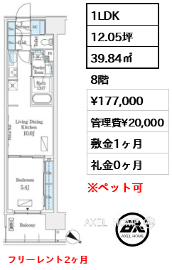 1LDK 39.84㎡  賃料¥177,000 管理費¥20,000 敷金1ヶ月 礼金0ヶ月 フリーレント2ヶ月
