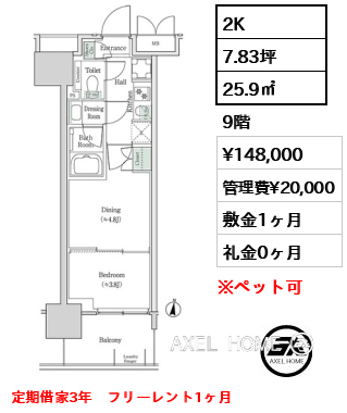 2K 25.9㎡  賃料¥148,000 管理費¥20,000 敷金1ヶ月 礼金0ヶ月 定期借家3年　フリーレント1ヶ月