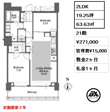 2LDK 63.63㎡ 21階 賃料¥271,000 管理費¥15,000 敷金2ヶ月 礼金1ヶ月 定期借家２年