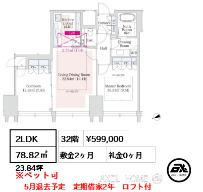 2LDK 78.82㎡  賃料¥599,000 敷金2ヶ月 礼金0ヶ月 5月退去予定　定期借家2年　ロフト付