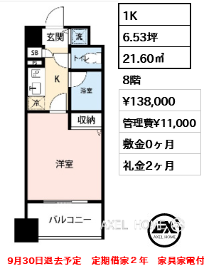 1K 21.60㎡  賃料¥138,000 管理費¥11,000 敷金0ヶ月 礼金2ヶ月 9月30日退去予定　定期借家２年　家具家電付き
