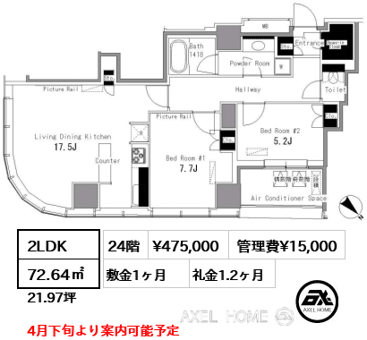 2LDK 72.64㎡  賃料¥475,000 管理費¥15,000 敷金1ヶ月 礼金1.2ヶ月 4月下旬より案内可能予定