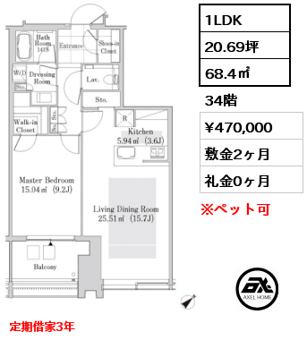 1LDK 68.4㎡ 34階 賃料¥470,000 敷金2ヶ月 礼金0ヶ月 定期借家3年