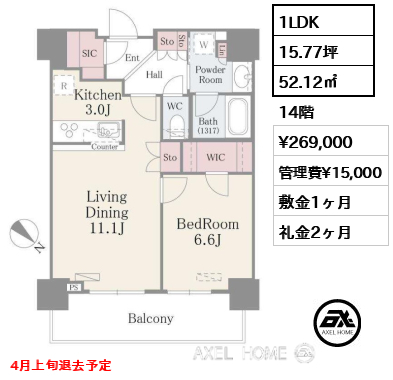 1LDK 52.12㎡  賃料¥269,000 管理費¥15,000 敷金1ヶ月 礼金2ヶ月 4月上旬退去予定