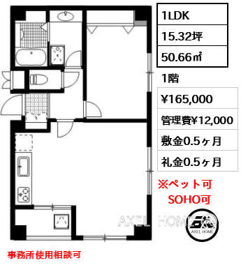 間取り6 1LDK 50.66㎡  賃料¥165,000 管理費¥12,000 敷金0.5ヶ月 礼金0.5ヶ月 事務所使用相談可