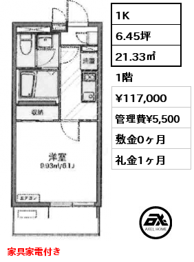 1K 21.33㎡ 1階 賃料¥117,000 管理費¥5,500 敷金0ヶ月 礼金1ヶ月 家具家電付き