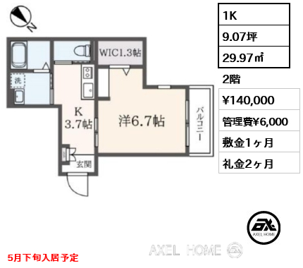 間取り6 1K 29.97㎡  賃料¥140,000 管理費¥6,000 敷金1ヶ月 礼金2ヶ月 5月下旬入居予定