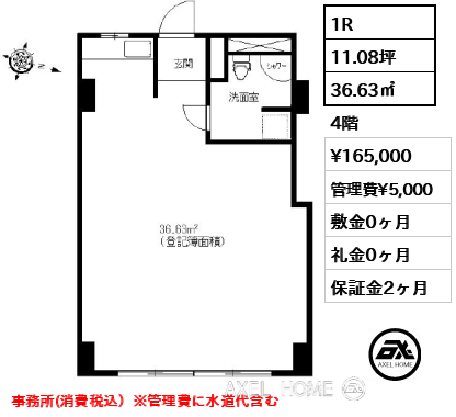 1R 36.63㎡  賃料¥165,000 管理費¥5,000 敷金0ヶ月 礼金0ヶ月 事務所(消費税込）※管理費に水道代含む