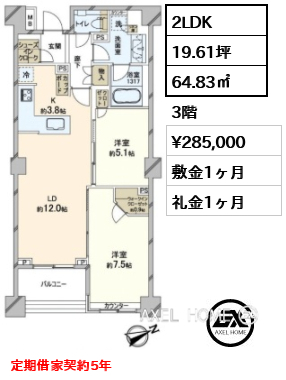 2LDK 64.83㎡  賃料¥285,000 敷金1ヶ月 礼金1ヶ月 定期借家契約5年