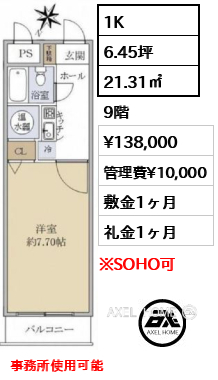 1K 21.31㎡  賃料¥138,000 管理費¥10,000 敷金1ヶ月 礼金1ヶ月 事務所使用可能
