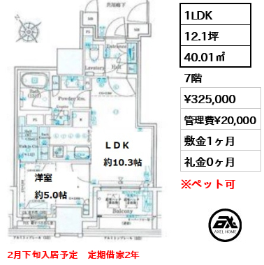 間取り6 1LDK 40.01㎡  賃料¥325,000 管理費¥20,000 敷金1ヶ月 礼金0ヶ月 2月下旬入居予定　定期借家2年