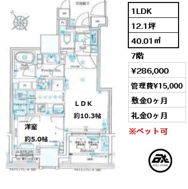 間取り6 1LDK 40.01㎡ 7階 賃料¥286,000 管理費¥15,000 敷金0ヶ月 礼金0ヶ月