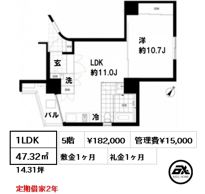 間取り6 1LDK 47.32㎡ 5階 賃料¥182,000 管理費¥15,000 敷金1ヶ月 礼金1ヶ月 定期借家2年　　
