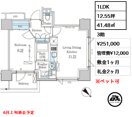 間取り6 1LDK 41.48㎡  賃料¥251,000 管理費¥12,000 敷金1ヶ月 礼金2ヶ月 6月上旬退去予定